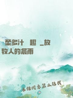 嬌柔多汁 筆趣閣